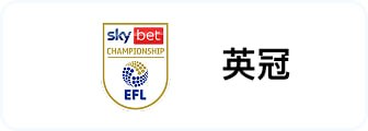 英冠