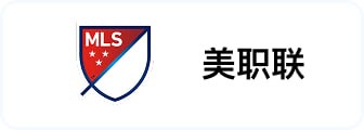 美职联
